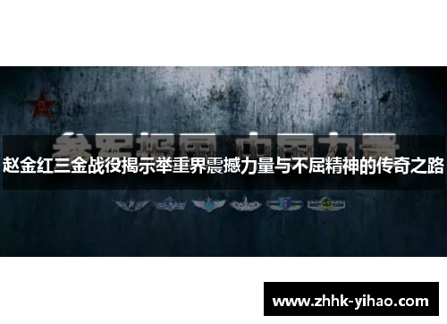 赵金红三金战役揭示举重界震撼力量与不屈精神的传奇之路
