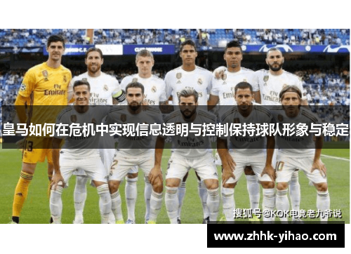 皇马如何在危机中实现信息透明与控制保持球队形象与稳定