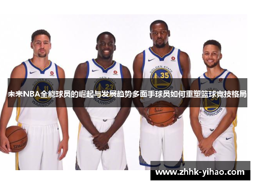 未来NBA全能球员的崛起与发展趋势多面手球员如何重塑篮球竞技格局