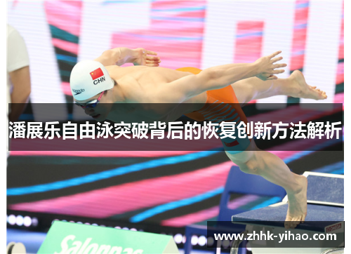 潘展乐自由泳突破背后的恢复创新方法解析