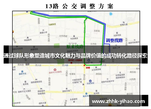 通过球队形象塑造城市文化魅力与品牌价值的成功转化路径探索