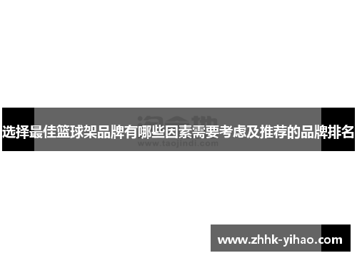 选择最佳篮球架品牌有哪些因素需要考虑及推荐的品牌排名