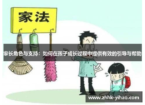 家长角色与支持：如何在孩子成长过程中提供有效的引导与帮助