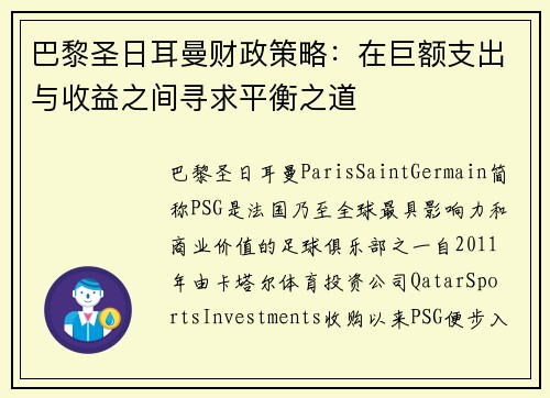 巴黎圣日耳曼财政策略：在巨额支出与收益之间寻求平衡之道