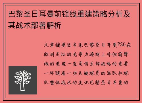 巴黎圣日耳曼前锋线重建策略分析及其战术部署解析