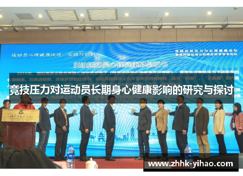 竞技压力对运动员长期身心健康影响的研究与探讨