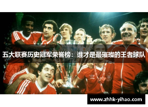 五大联赛历史冠军荣誉榜：谁才是最璀璨的王者球队
