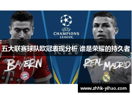 五大联赛球队欧冠表现分析 谁是荣耀的持久者