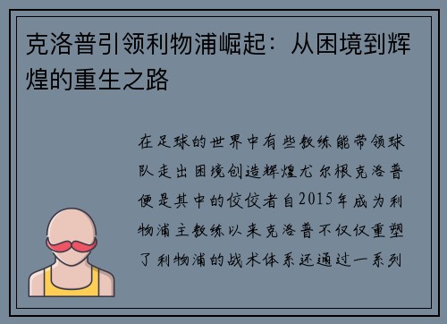 克洛普引领利物浦崛起：从困境到辉煌的重生之路