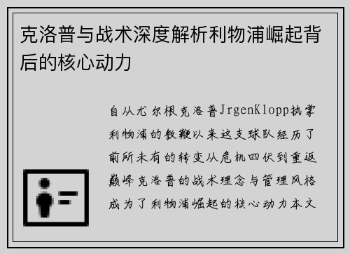 克洛普与战术深度解析利物浦崛起背后的核心动力