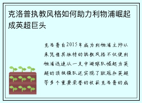 克洛普执教风格如何助力利物浦崛起成英超巨头