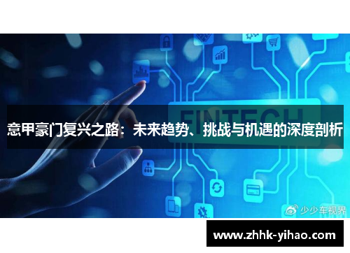 意甲豪门复兴之路：未来趋势、挑战与机遇的深度剖析
