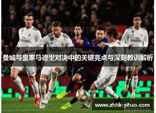 曼城与皇家马德里对决中的关键亮点与深刻教训解析