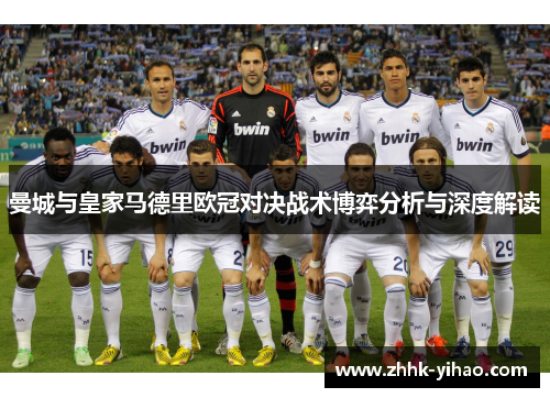 曼城与皇家马德里欧冠对决战术博弈分析与深度解读