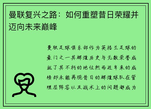曼联复兴之路：如何重塑昔日荣耀并迈向未来巅峰