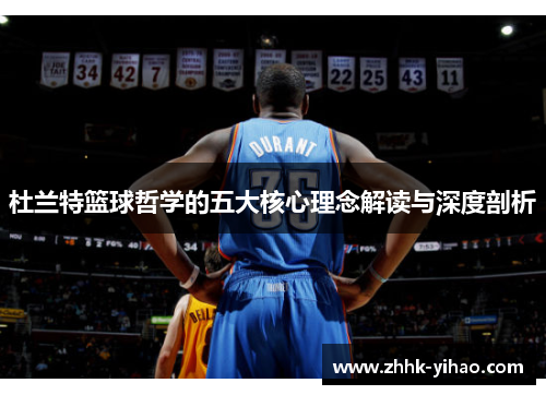 杜兰特篮球哲学的五大核心理念解读与深度剖析