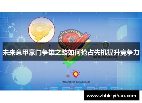 未来意甲豪门争雄之路如何抢占先机提升竞争力