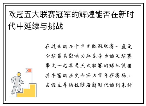 欧冠五大联赛冠军的辉煌能否在新时代中延续与挑战