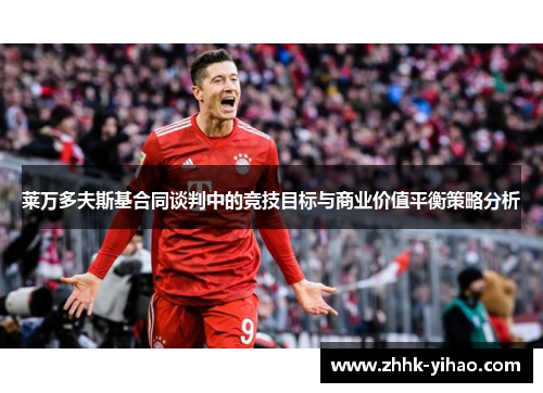 莱万多夫斯基合同谈判中的竞技目标与商业价值平衡策略分析