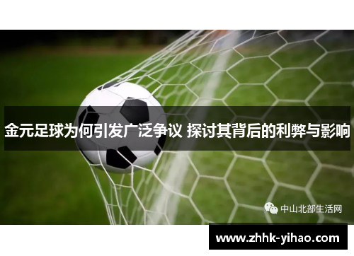 金元足球为何引发广泛争议 探讨其背后的利弊与影响
