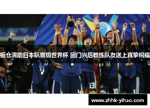 板仓滉助日本队晋级世界杯 回门兴后教练队友送上真挚祝福