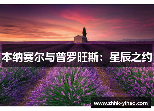 本纳赛尔与普罗旺斯：星辰之约