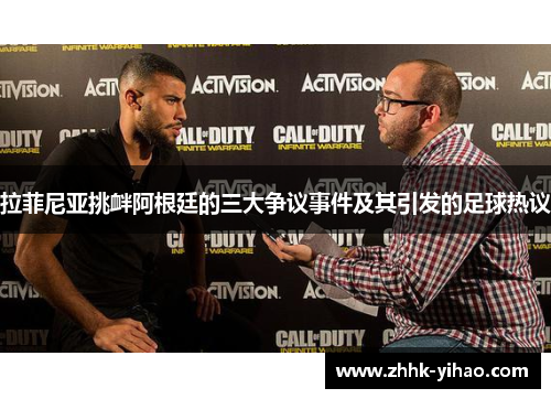 拉菲尼亚挑衅阿根廷的三大争议事件及其引发的足球热议