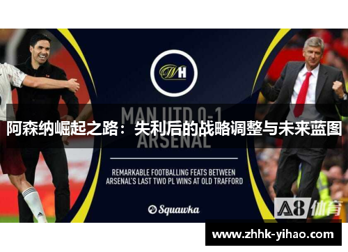 阿森纳崛起之路：失利后的战略调整与未来蓝图