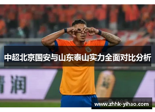 中超北京国安与山东泰山实力全面对比分析