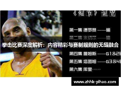 拳击比赛深度解析：内容精彩与赛制规则的无缝融合
