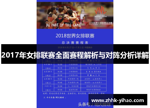 2017年女排联赛全面赛程解析与对阵分析详解