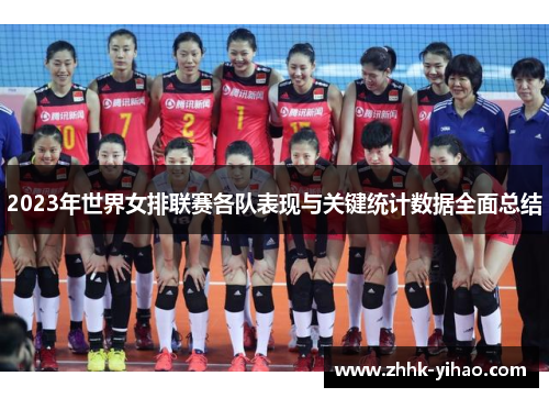 2023年世界女排联赛各队表现与关键统计数据全面总结