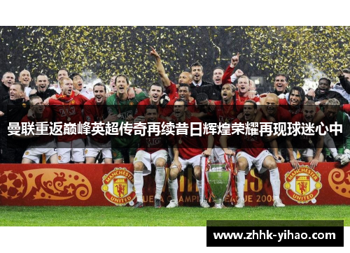曼联重返巅峰英超传奇再续昔日辉煌荣耀再现球迷心中