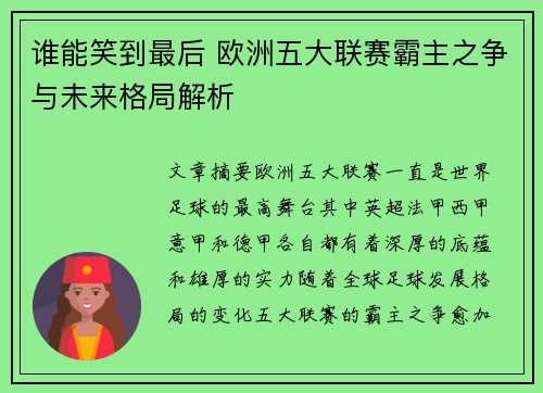 谁能笑到最后 欧洲五大联赛霸主之争与未来格局解析