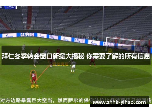 拜仁冬季转会窗口新援大揭秘 你需要了解的所有信息