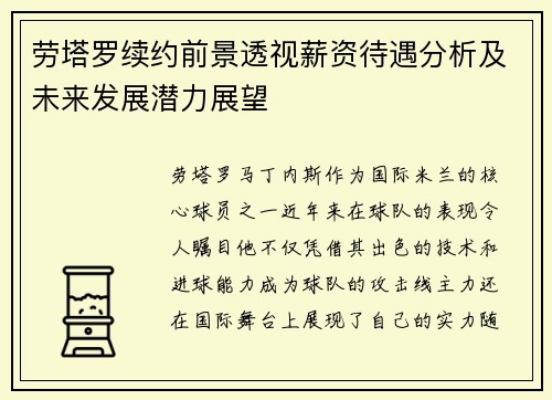 劳塔罗续约前景透视薪资待遇分析及未来发展潜力展望