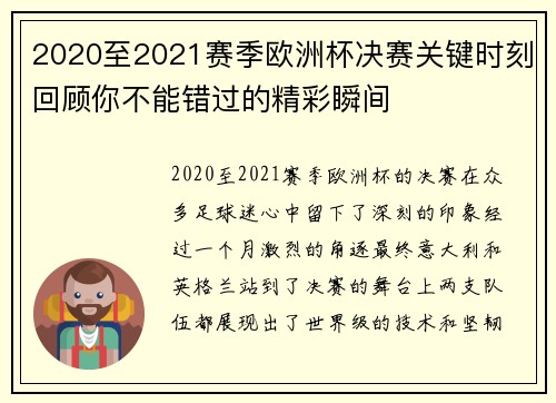 2020至2021赛季欧洲杯决赛关键时刻回顾你不能错过的精彩瞬间