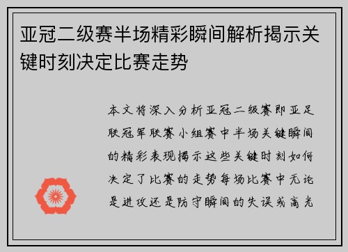 亚冠二级赛半场精彩瞬间解析揭示关键时刻决定比赛走势