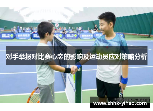 对手举报对比赛心态的影响及运动员应对策略分析