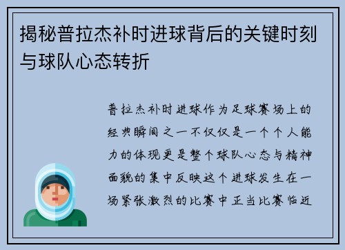 揭秘普拉杰补时进球背后的关键时刻与球队心态转折