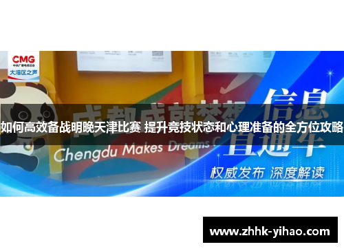 如何高效备战明晚天津比赛 提升竞技状态和心理准备的全方位攻略