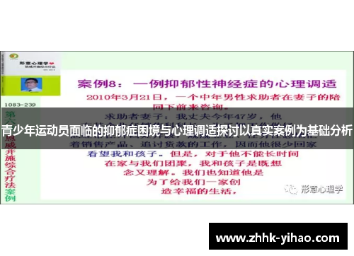 青少年运动员面临的抑郁症困境与心理调适探讨以真实案例为基础分析