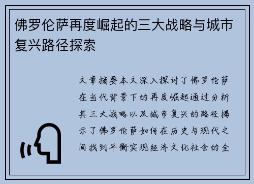 佛罗伦萨再度崛起的三大战略与城市复兴路径探索