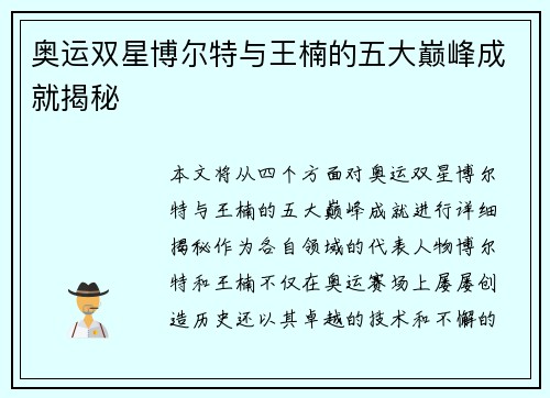 奥运双星博尔特与王楠的五大巅峰成就揭秘