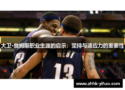 大卫·詹姆斯职业生涯的启示:坚持与适应力的重要性
