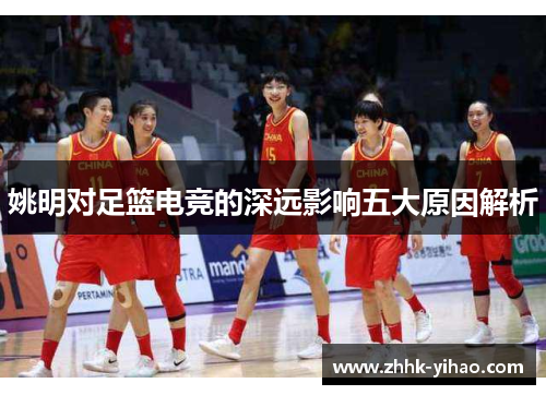姚明对足篮电竞的深远影响五大原因解析