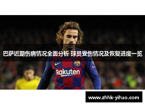 巴萨近期伤病情况全面分析 球员受伤情况及恢复进度一览
