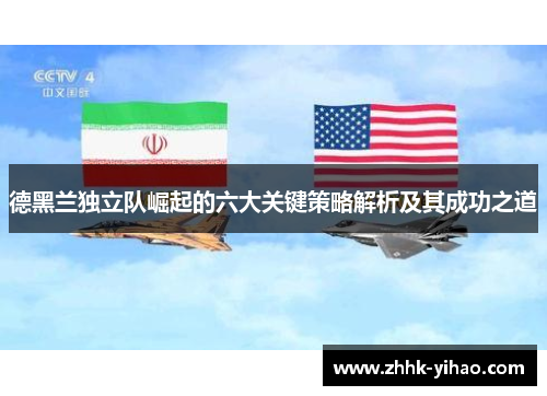 德黑兰独立队崛起的六大关键策略解析及其成功之道