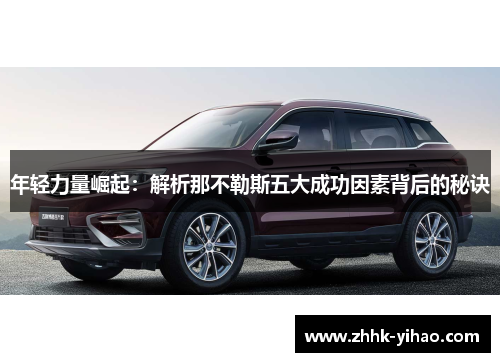年轻力量崛起：解析那不勒斯五大成功因素背后的秘诀