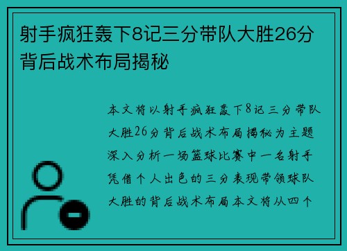 射手疯狂轰下8记三分带队大胜26分 背后战术布局揭秘